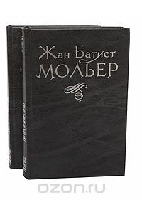 Жан-Батист Мольер - Избранное в 2 томах (комплект из 2 книг)