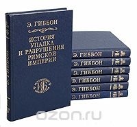 Э. Гиббон - История упадка и разрушения Римской империи (комплект из 7 книг)