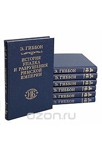 Э. Гиббон - История упадка и разрушения Римской империи (комплект из 7 книг)