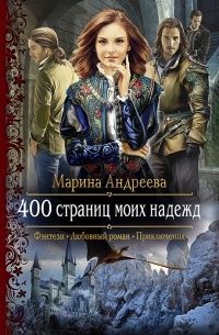 Марина Андреева - 400 страниц моих надежд