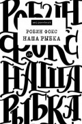 Наша Рыбка