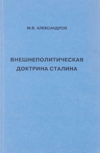 М.В. Александров - Внешнеполитическая доктрина Сталина