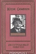 Жорж Сименон - Том 5. Двухгрошовый кабачок. Рассказы (сборник)