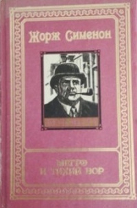 Жорж Сименон - Том 17. Мегрэ и старики (сборник)