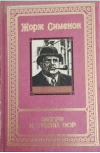 Том 17. Мегрэ и старики