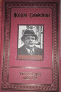 Жорж Сименон - Том 19. Терпение Мегрэ (сборник)