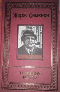 Том 19. Терпение Мегрэ