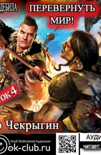 Хроники Дебила. Свиток 4. Перевернуть мир