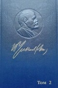 В. И. Ленин. Полное собрание сочинений в 55 томах. Том 2. 1895-1897