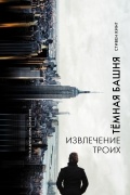 Стивен Кинг - Извлечение троих