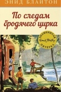 Энид Блайтон - По следам бродячего цирка