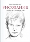 Джованни Чиварди - Рисование. Полное руководство