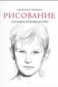 Джованни Чиварди - Рисование. Полное руководство