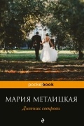Мария Метлицкая - Дневник свекрови
