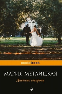 Мария Метлицкая - Дневник свекрови