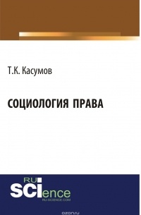 Тофик Касумов - Социология права