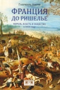 Франция до Ришелье. Король, власть и общество в 1614 году