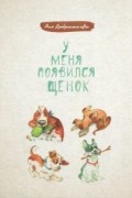 Анна Доброчасова - У меня появился щенок