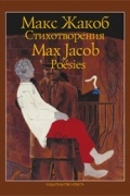 Макс Жакоб - Стихотворения