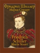 Фридрих Шиллер - Мария Стюарт (сборник)