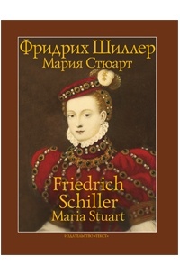 Фридрих Шиллер - Мария Стюарт