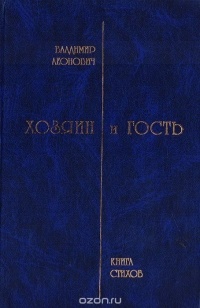 Владимир Леонович - Хозяин и гость: Книга стихов.