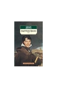 Александр Дюма - Граф Монте-Кристо в двух томах. Том 2