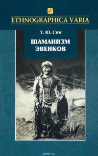 Татьяна Сем - Шаманизм эвенков (по материалам Российского этнографического музея)