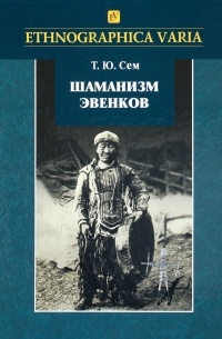 Татьяна Сем - Шаманизм эвенков (по материалам Российского этнографического музея)