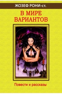 В мире вариантов. Повести и рассказы (сборник)