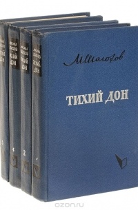 Михаил Шолохов - Тихий Дон. Роман в четырех книгах