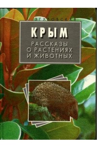 Лидия Згуровская - Крым. Рассказы о растениях и животных