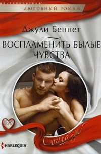 Джули Беннет - Воспламенить былые чувства