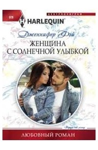 Дженнифер Фэй - Женщина с солнечной улыбкой