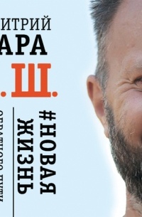 Дмитрий Хара - П. Ш. #Новая жизнь. Обратного пути уже не будет!