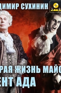 Вторая жизнь майора. Агент ада