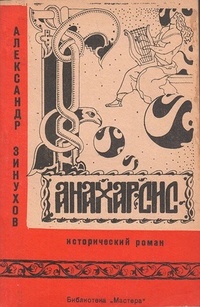 Александр Зинухов - Анахарсис
