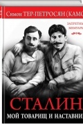 Сталин. Мой товарищ и наставник