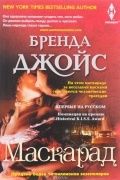 Бренда Джойс - Маскарад