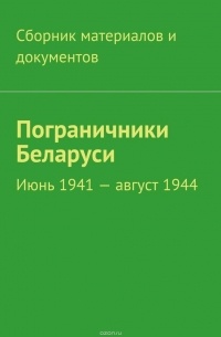 авторов Коллектив - Пограничники Беларуси. Июнь 1941 – август 1944