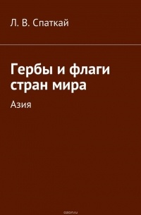 Гербы и флаги стран мира. Азия