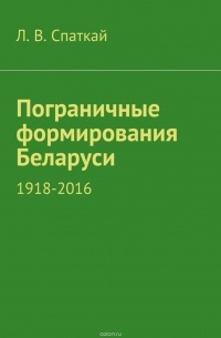 Пограничные формирования Беларуси. 1918—2016