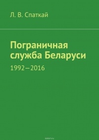 Спаткай Л. В. - Пограничная служба Беларуси. 1992-2016
