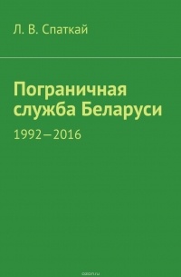 Пограничная служба Беларуси. 1992-2016