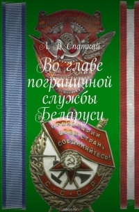 Во главе пограничной службы Беларуси