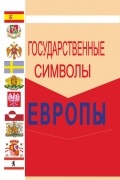 Геральдика стран мира: Европа