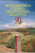 ПОГРАНИЧНИЧНАЯ СЛУЖБА РЕСПУБЛИКИ БЕЛАРУСЬ. 90 ЛЕТ НА СТРАЖЕ ГРАНИЦ ОТЕЧЕСТВА