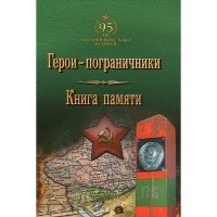 Л.В.Спаткай - Герои-пограничники. Книга Памяти