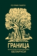 Граница. Вехи истории пограничных войск Беларуси