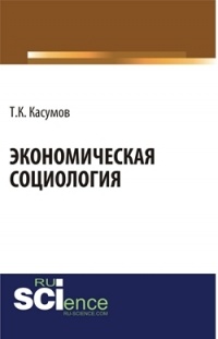 Тофик Касумов - Экономическая социология